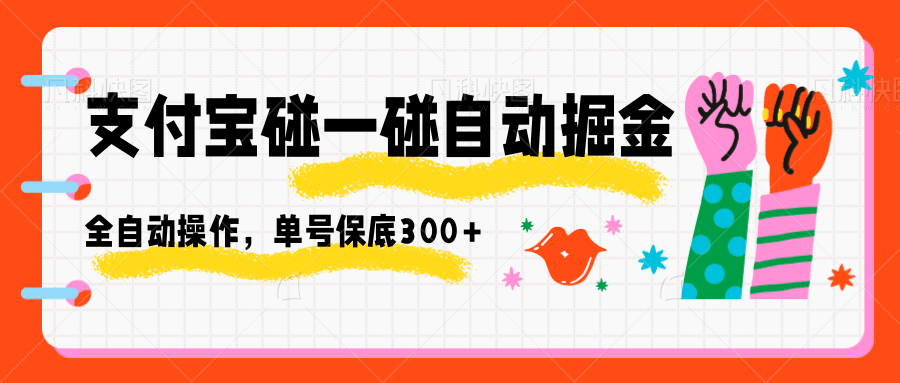 支付宝碰一碰自动掘金，全自动操作，单号保底300+-青年网赚