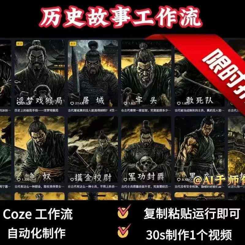 COZE扣子工作流一键生成历史人物一生的视频，复制粘贴运行即可，30s制作1个视频-青年网赚