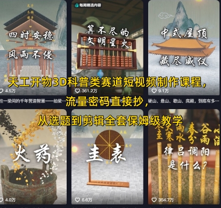 天工开物3D科普类赛道短视频制作课程，流量密码直接抄，从选题到剪辑全套保姆级教学-青年网赚