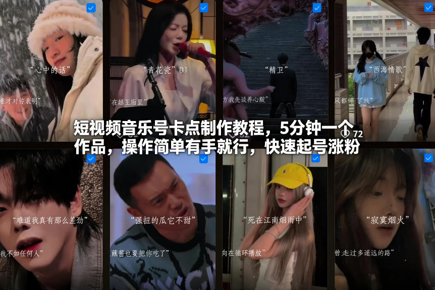 短视频音乐号卡点制作教程，5分钟一个作品，操作简单有手就行，快速起号涨粉-青年网赚
