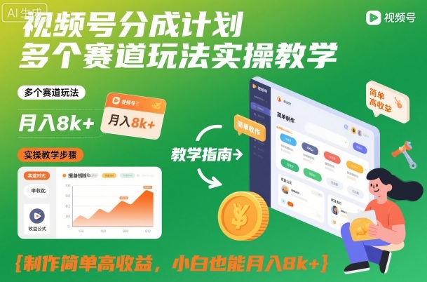 视频号分成计划多个赛道玩法实操教学，制作简单高收益，小白也能月入8k+-青年网赚