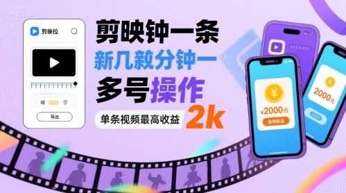 剪映拉新几分钟一条视频，可多号操作，单条视频最高收益2k-青年网赚