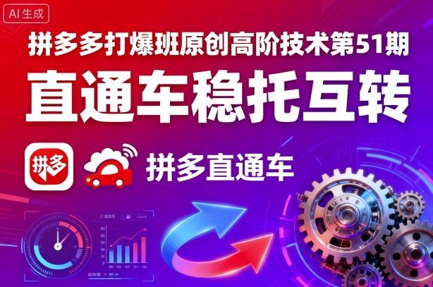 拼多多打爆班原创高阶技术第51期，直通车稳托互转-青年网赚