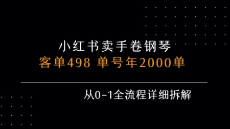 小红书私域卖手卷钢琴，客单498，单号年销2000单，从0-1全流程详细拆解-青年网赚