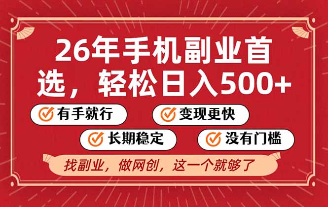 26年首选的副业，无操作门槛，稳稳日入500+，可矩阵放大-青年网赚