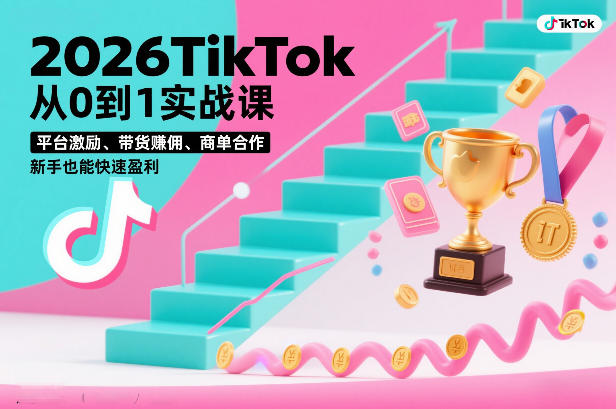 2026TikTok从0到1实战课，平台激励、带货賺佣、商单合作，新手也能快速盈利(3天直播课)-青年网赚