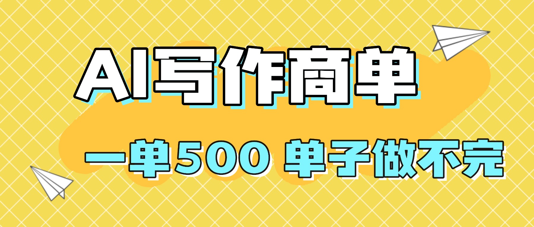 2025做AI代写简历和PPT，掌握AI技能，日入1000+，AI副业兼职挣钱必看-青年网赚