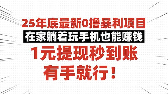 25年底最新0撸暴利项目，在家躺着玩手机也能赚钱，1元提现秒到账，有手…-青年网赚