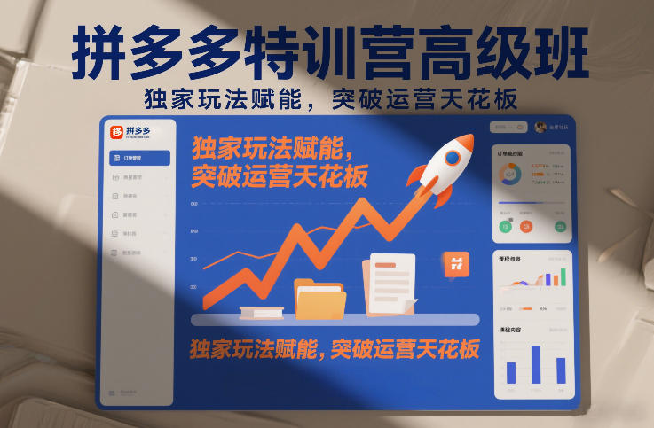 拼多多特训营高阶班,独家玩法赋能,突破运营天花板(更新26年2月)-青年网赚