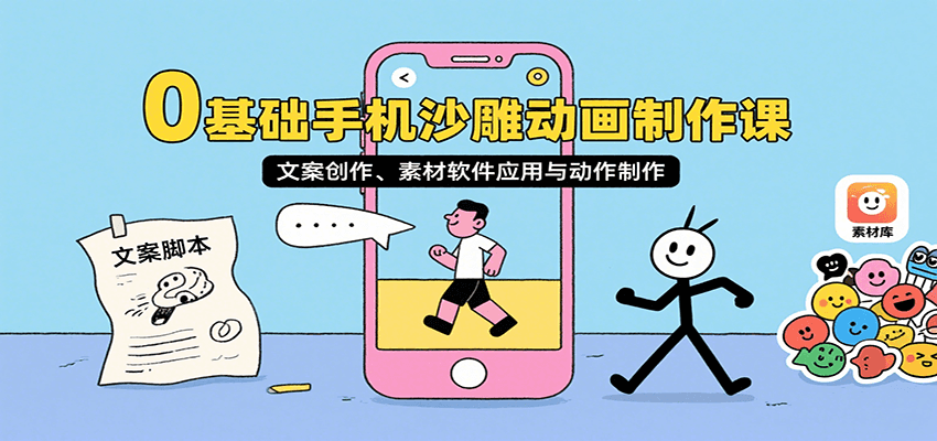0基础手机沙雕动画制作课，文案创作、素材软件应用与动作制作-青年网赚