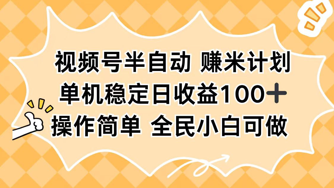视频号半自动赚米计划，单机稳定日收益100+，操作简单可批量操作-青年网赚