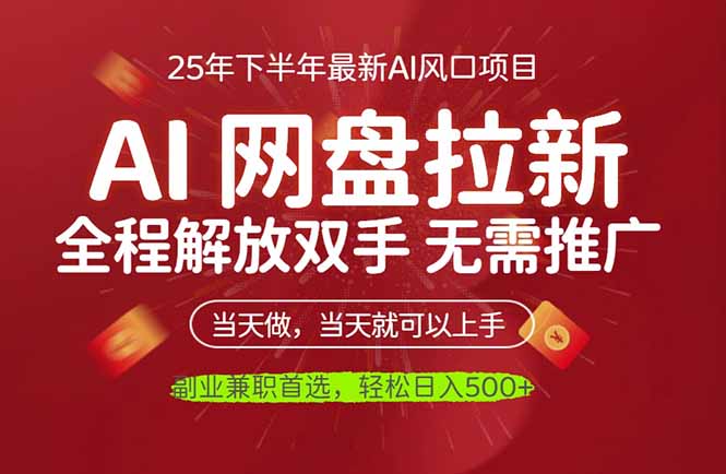 AI网盘推广,完全解放双手,轻松日入500+,真正实现睡后收入-青年网赚