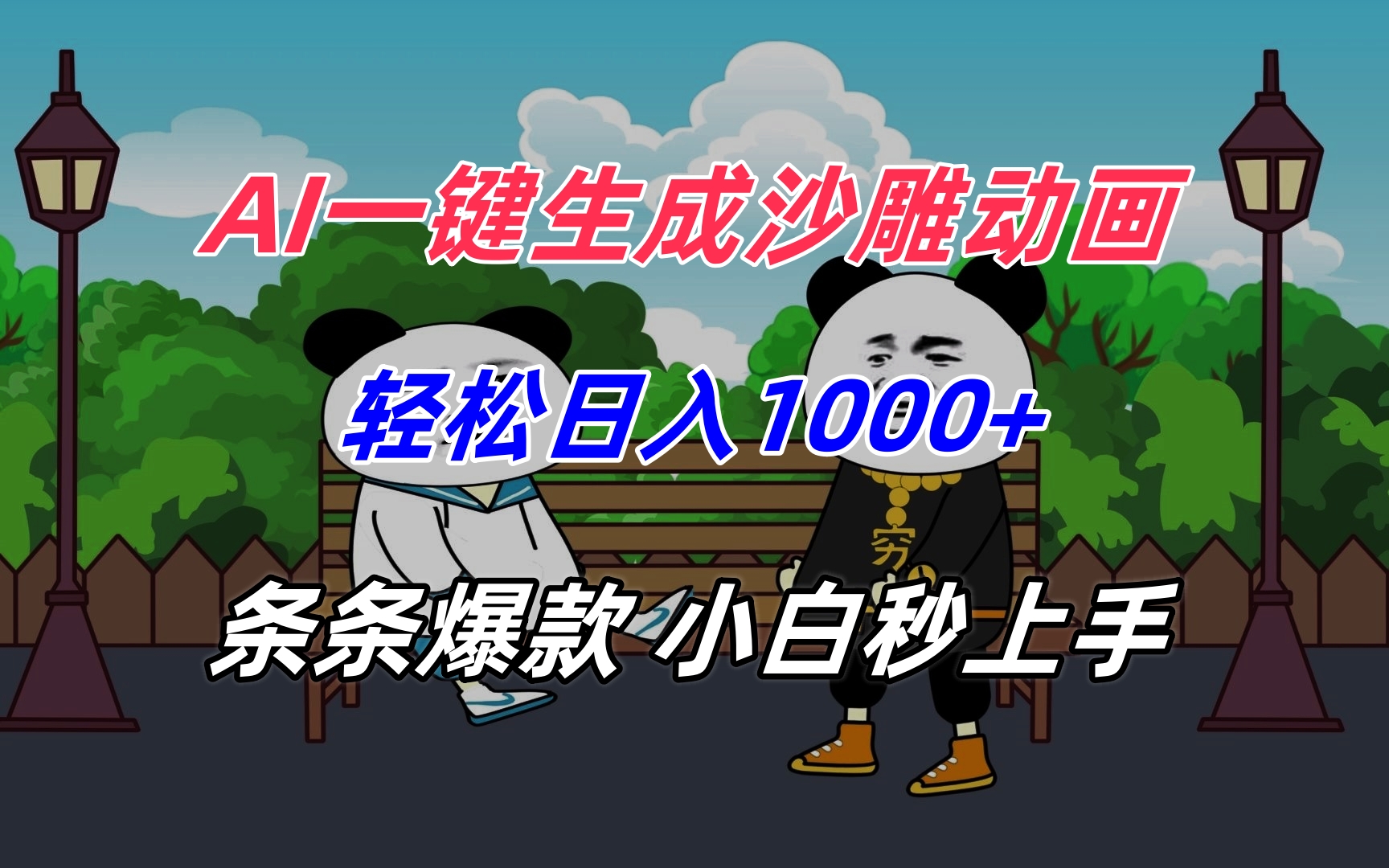 AI一键生成沙雕动画，轻松日入1000+，条条爆款，小白秒上手-青年网赚