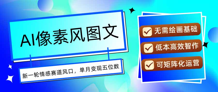 AI像素风图文超详细实操全过程，每天一小时轻松易上手，单月变现五位数-青年网赚