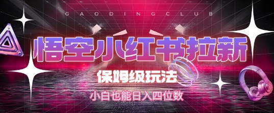 悟空小红书拉新，保姆级玩法，小白也能日入四位数-青年网赚