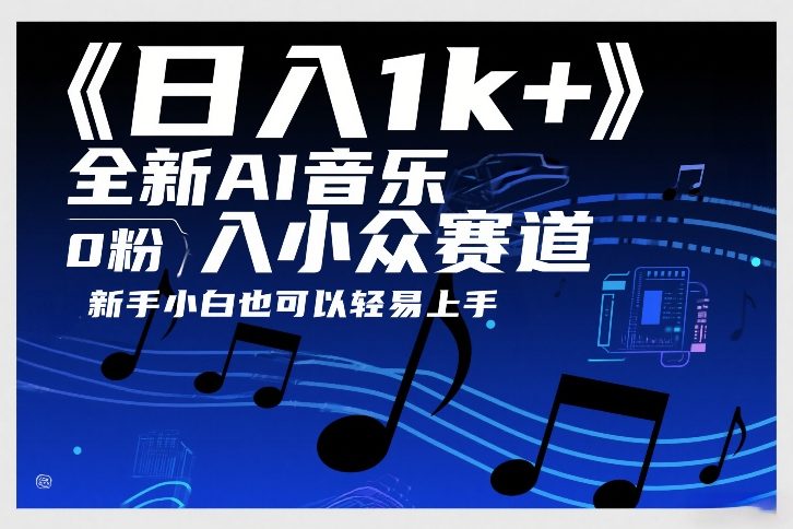 日入1k+，全新AI音乐入小众赛道，0粉上车，新手小白也可以轻易上手【揭秘】-青年网赚