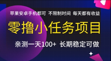 零撸小任务项目，苹果安卓手机都可以做，不限制时间，每天都有收益【揭秘】-青年网赚
