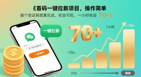 首码一键拉新项目，操作简单，接个验证码就算完成，收益可观， 一小时收益70+【揭秘】-青年网赚