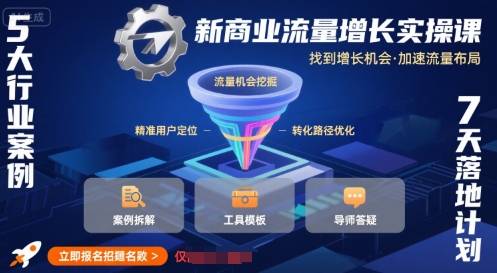 新商业流量增长实操课，找到增长机会，加速流量布局-青年网赚