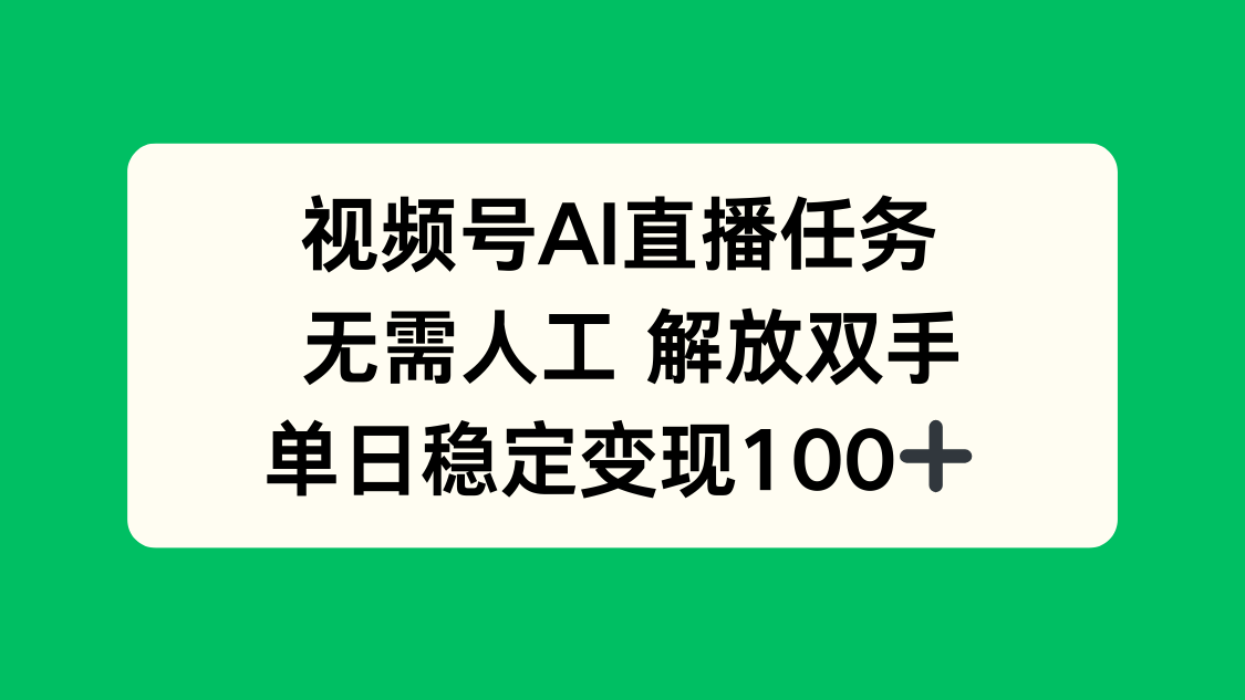 视频号AI直播任务，无需人工，解放双手，当天变现100+-青年网赚