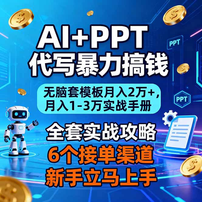 AI+PPT代写暴力搞钱：无脑套模板月入2万+，月入1-3万实战手册-青年网赚