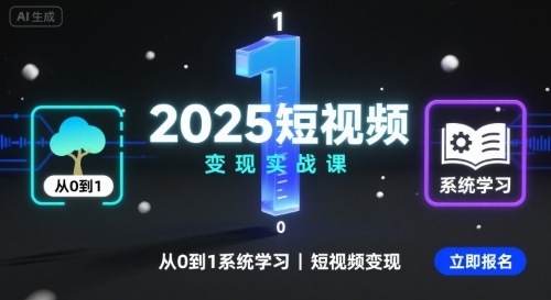 2025短视频变现实战课，从0到1系统学习短视频变现-青年网赚