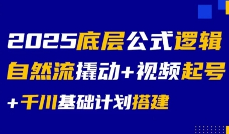 2025底层公式逻辑自然流撬动+视频起号+千川基础计划搭建-青年网赚