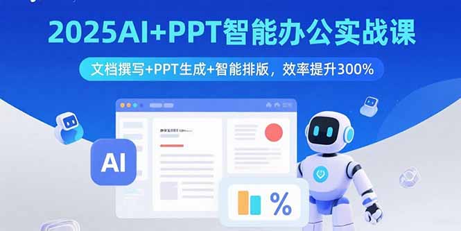 2025AI+PPT智能办公实战课：文档撰写+PPT生成+智能排版，效率提升300%-青年网赚