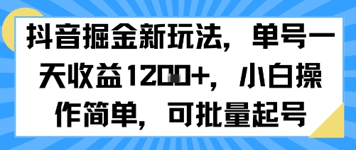 抖音掘金新玩法，单号一天收益多张，小白操作简单，可批量起号-青年网赚