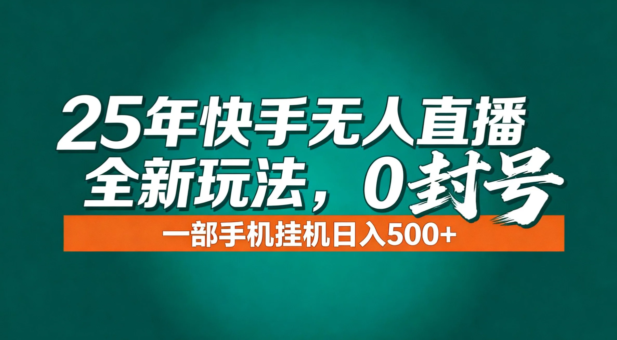 年底流量风口：快手无人直播全新玩法，一部手机挂机日入500+-青年网赚