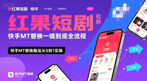 红果短剧拉新快手MT替换一镜到底全流程，快手MT替换搬运从0到1实操，日收益1k+-青年网赚