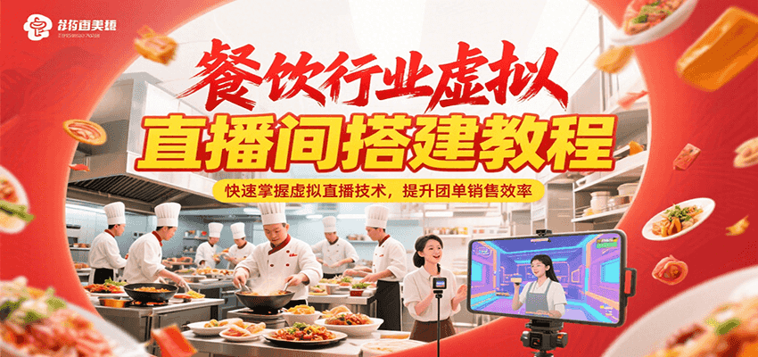 餐饮行业虚拟直播间搭建教程，快速掌握虚拟直播技术，提升团单销售效率-青年网赚
