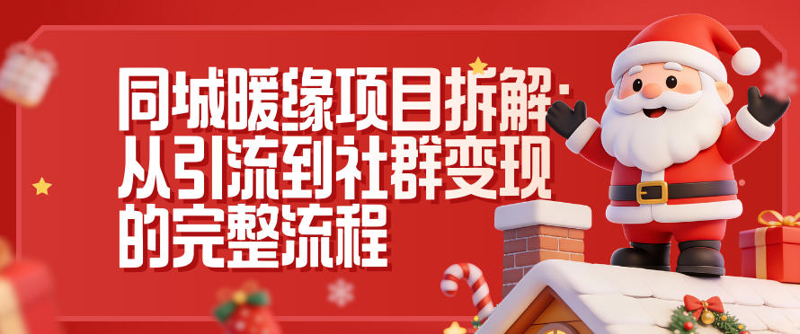 同城暖缘项目拆解：从引流到社群变现的完整流程-青年网赚