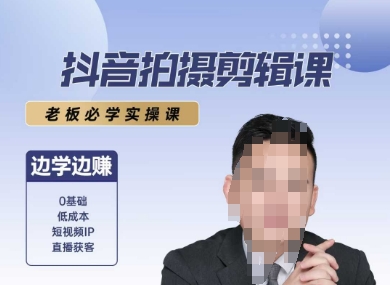 抖音拍摄剪辑课，老板必学实操课，边学边挣-青年网赚