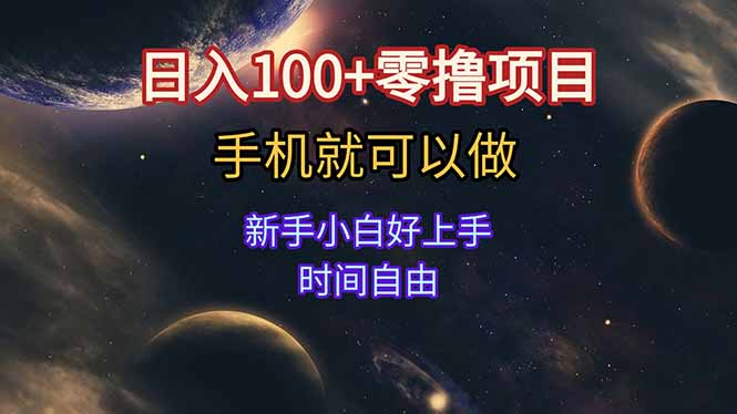 日入100+零撸项目 不看广告 手机可做 新手小白可以做 时间自由-青年网赚