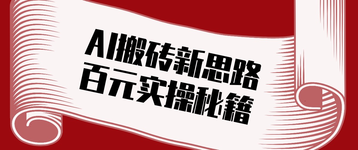 头条AI搬砖新思路！利用AI自动剪辑原创视频，日均收益100+的实操秘籍-青年网赚