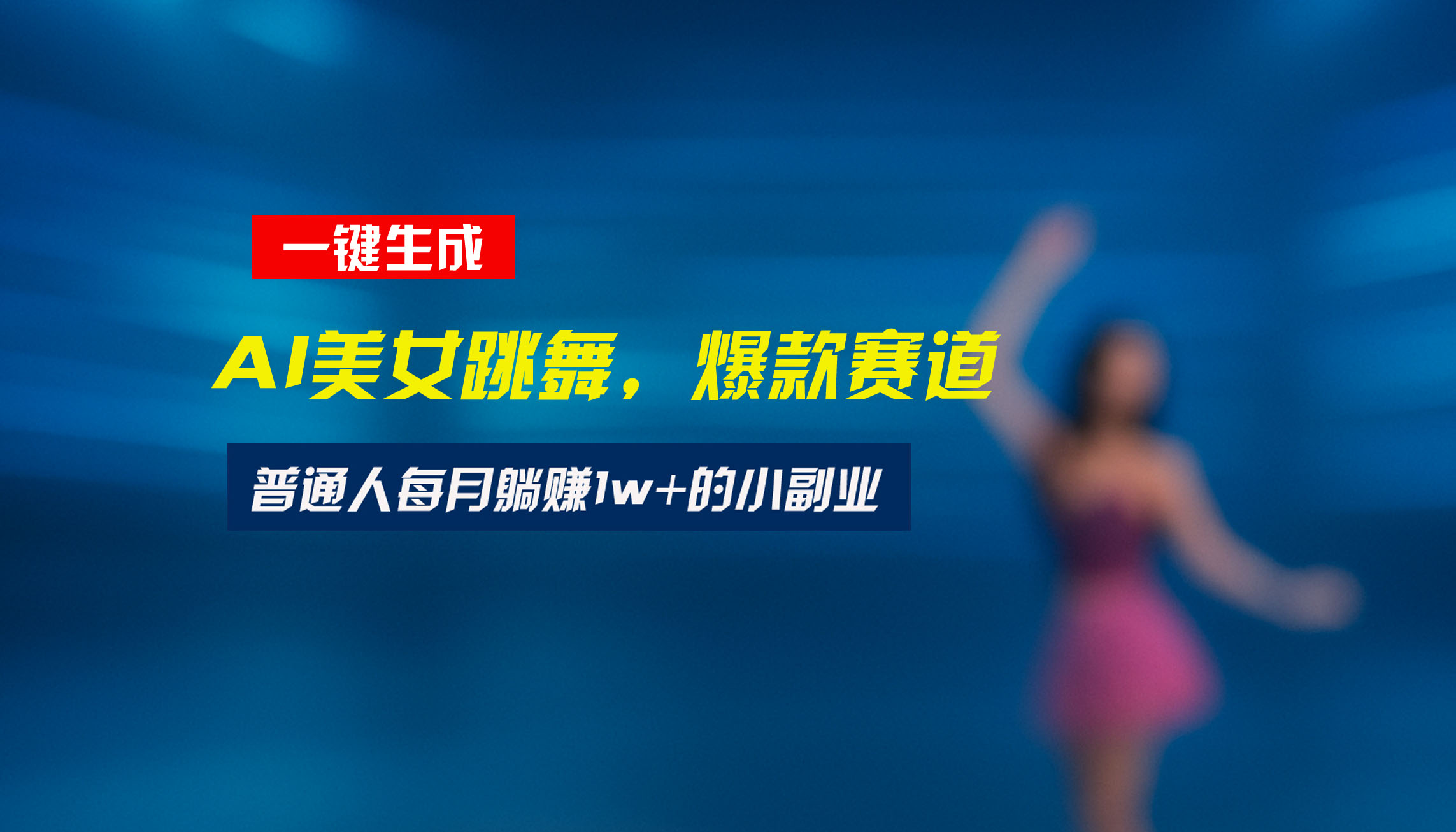 最新视频号玩法：美女跳舞赛道，一键生成原创视频，新手小白也能轻松上手-青年网赚