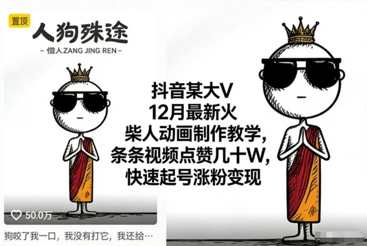 抖音某大V12月最新火柴人动画制作教学，条条视频点赞几十W，快速起号涨粉变现-青年网赚