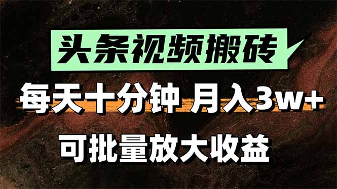 头条视频搬砖，每天10分钟，小白轻松月入3万+，可批量放大收益-青年网赚