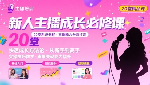 新人主播必学的20堂培训课，让主播快速成长的必学课程，帮你直播能力快速打造的实操方法-青年网赚