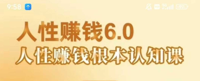 村西边老王《人性賺钱6.0》，懂人性賺钱就会很轻松【音频课】-青年网赚