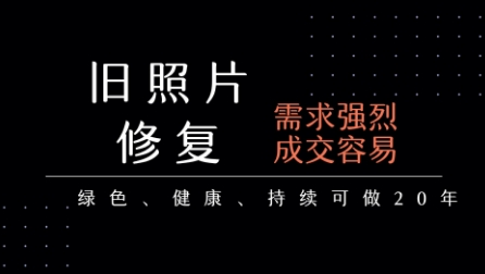 老照片修复项目，一单挣个29，长期稳定，月入5k-1w-青年网赚