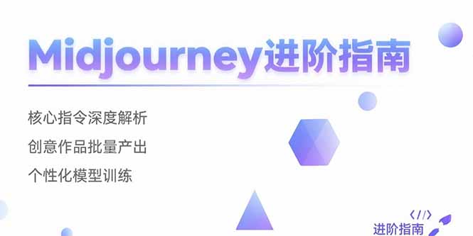 Midjourney进阶指南：核心指令深度解析 创意作品批量产出 个性化模型训练-青年网赚