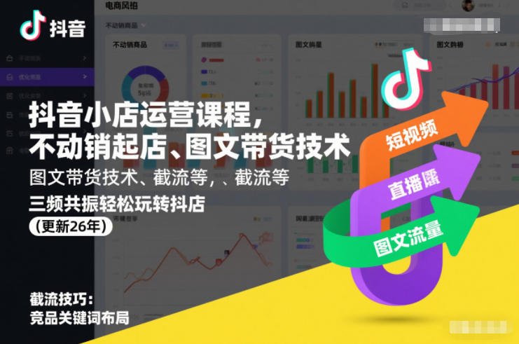 抖音小店运营课程，不动销起店、图文带货技术、截流等，三频共振轻松玩转抖店(更新26年)-青年网赚