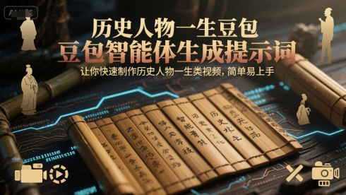 历史人物一生豆包智能体生成提示词，让你快速制作历史人物一生类视频，简单易上手-青年网赚