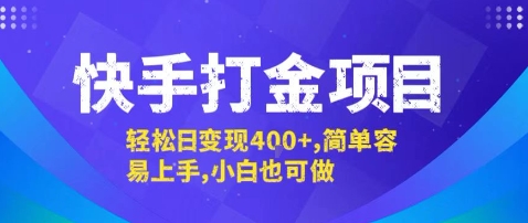 快手打金项目，轻松日变现4张+，简单容易上手，小白也可做【揭秘】-青年网赚
