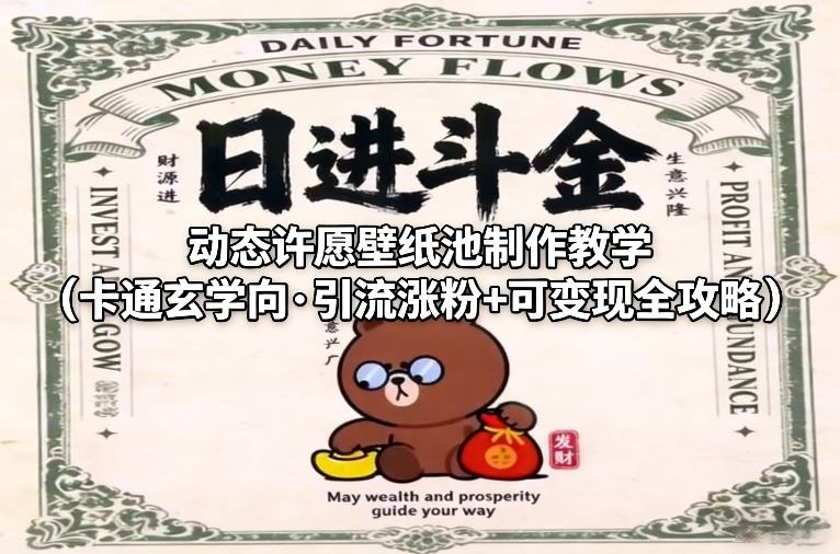 动态许愿壁纸池制作教学(卡通玄学向·引流涨粉+可变现全攻略)-青年网赚