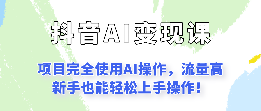 闷声发财的抖音语录项目玩法，全程AI实操，更适合小白操作！-青年网赚