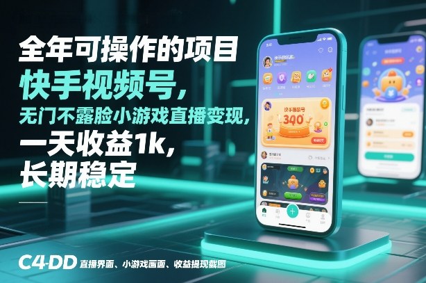全年可操作的项目，快手视频号无门槛不露脸小游戏直播变现，一天收益1k，长期稳定【揭秘】-青年网赚