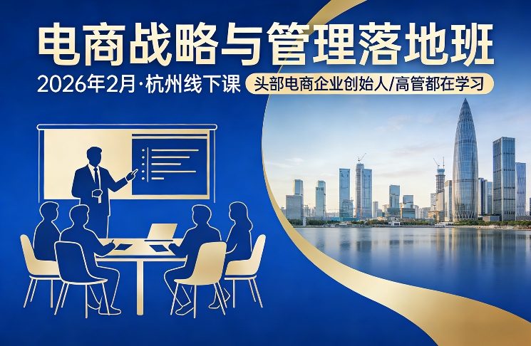 电商战略与管理落地班2026年2月份杭州线下课，头部电商企业创始人高管都在学习-青年网赚